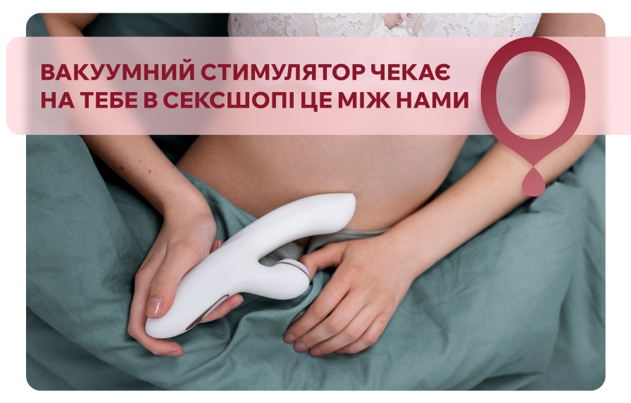 вакуумні стимулятори